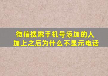 微信搜索手机号添加的人 加上之后为什么不显示电话